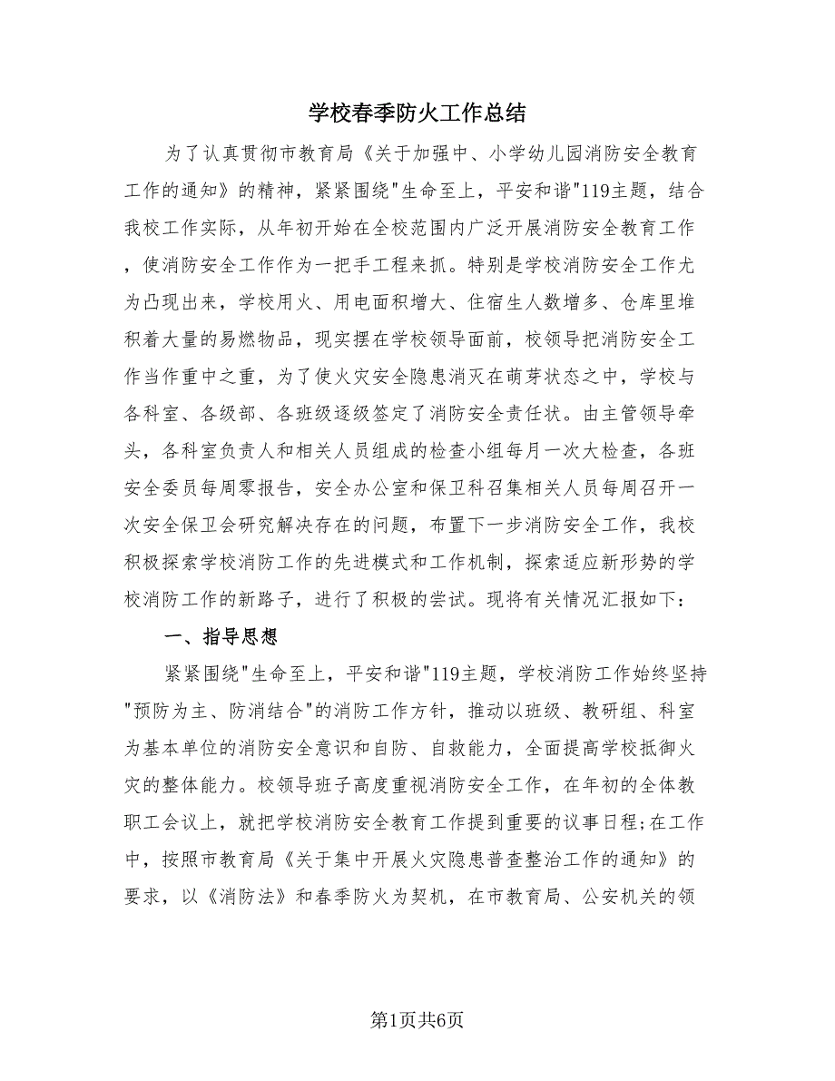 学校春季防火工作总结（2篇）.doc_第1页