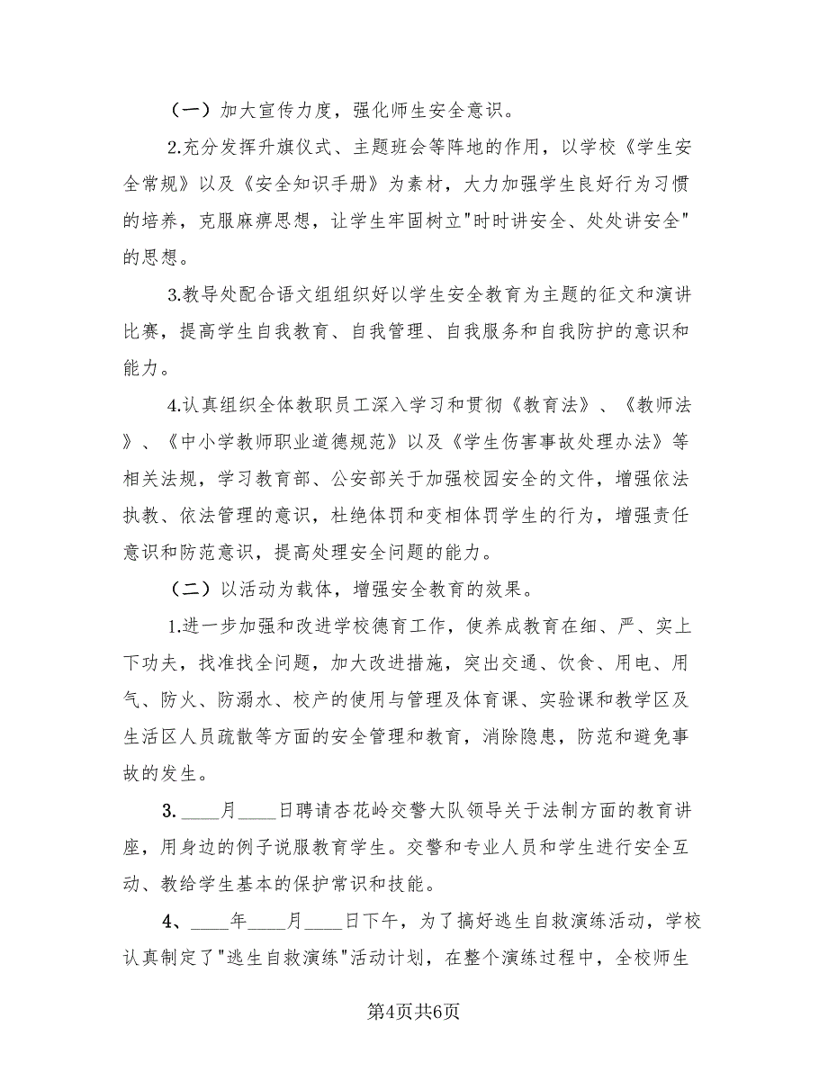 学校春季防火工作总结（2篇）.doc_第4页