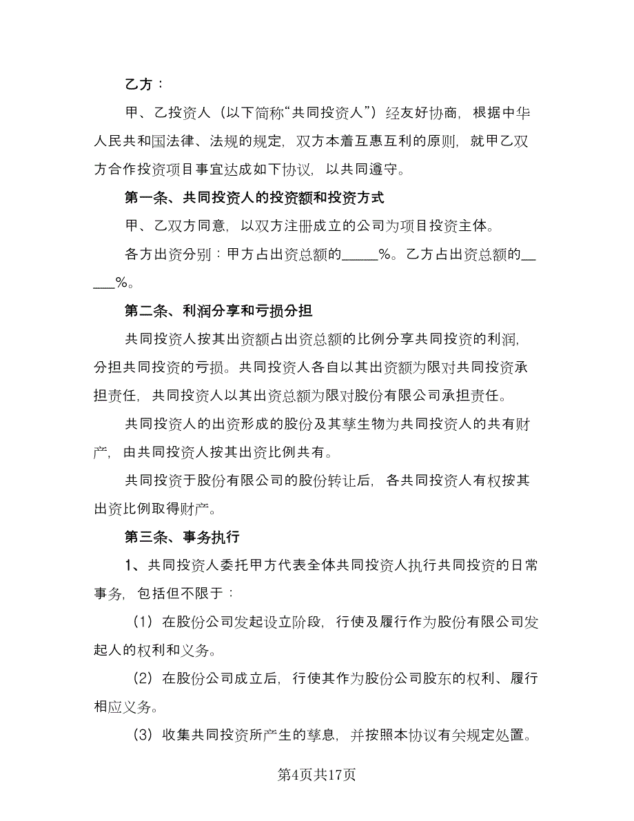 风险项目投资协议模板（六篇）.doc_第4页