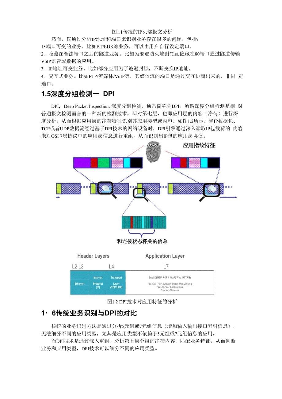 DPI(深度包检测)技术要点_第5页