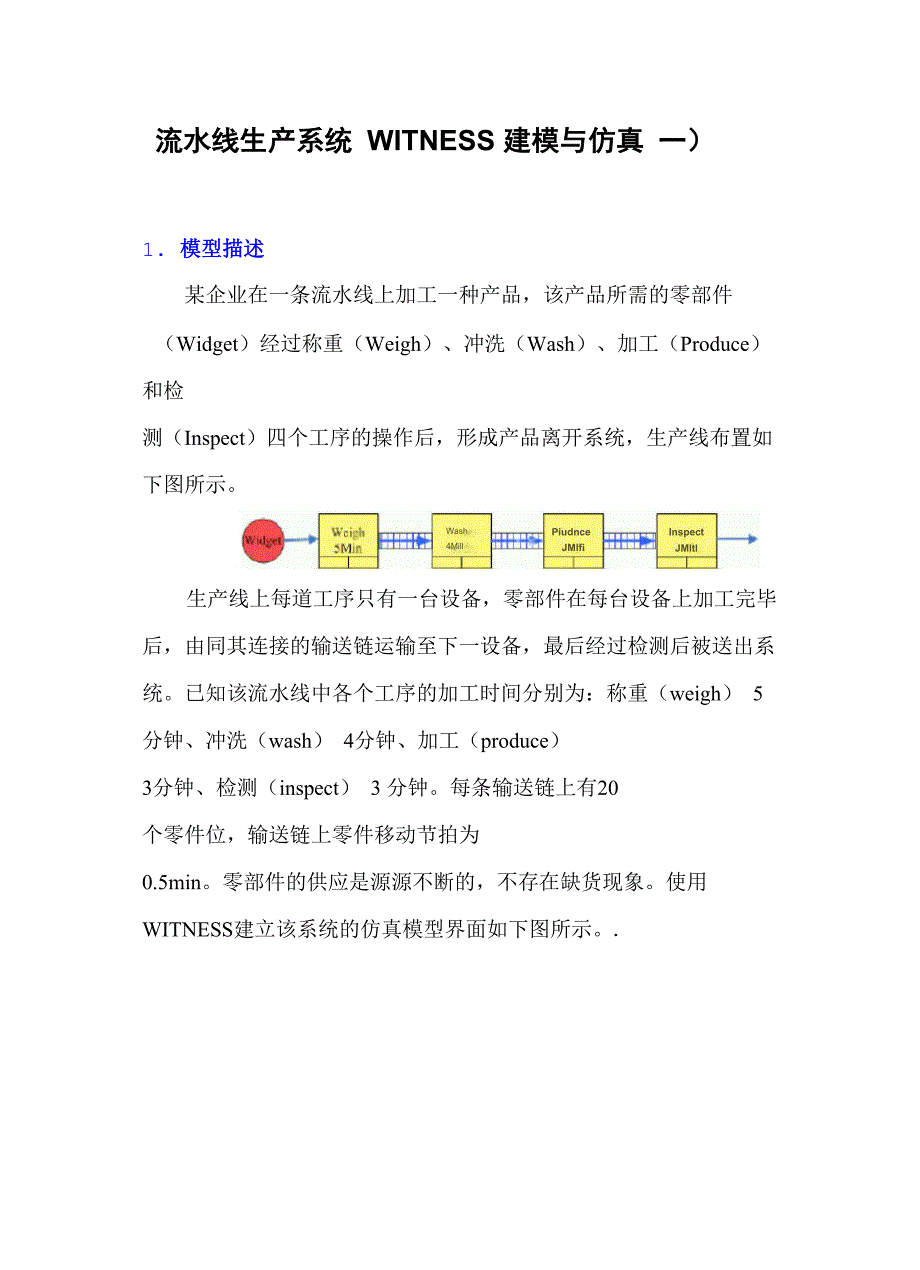 生产线流程建模与仿真_第1页