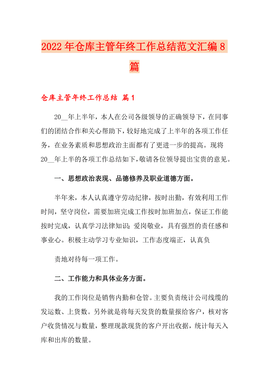 2022年仓库主管年终工作总结范文汇编8篇_第1页