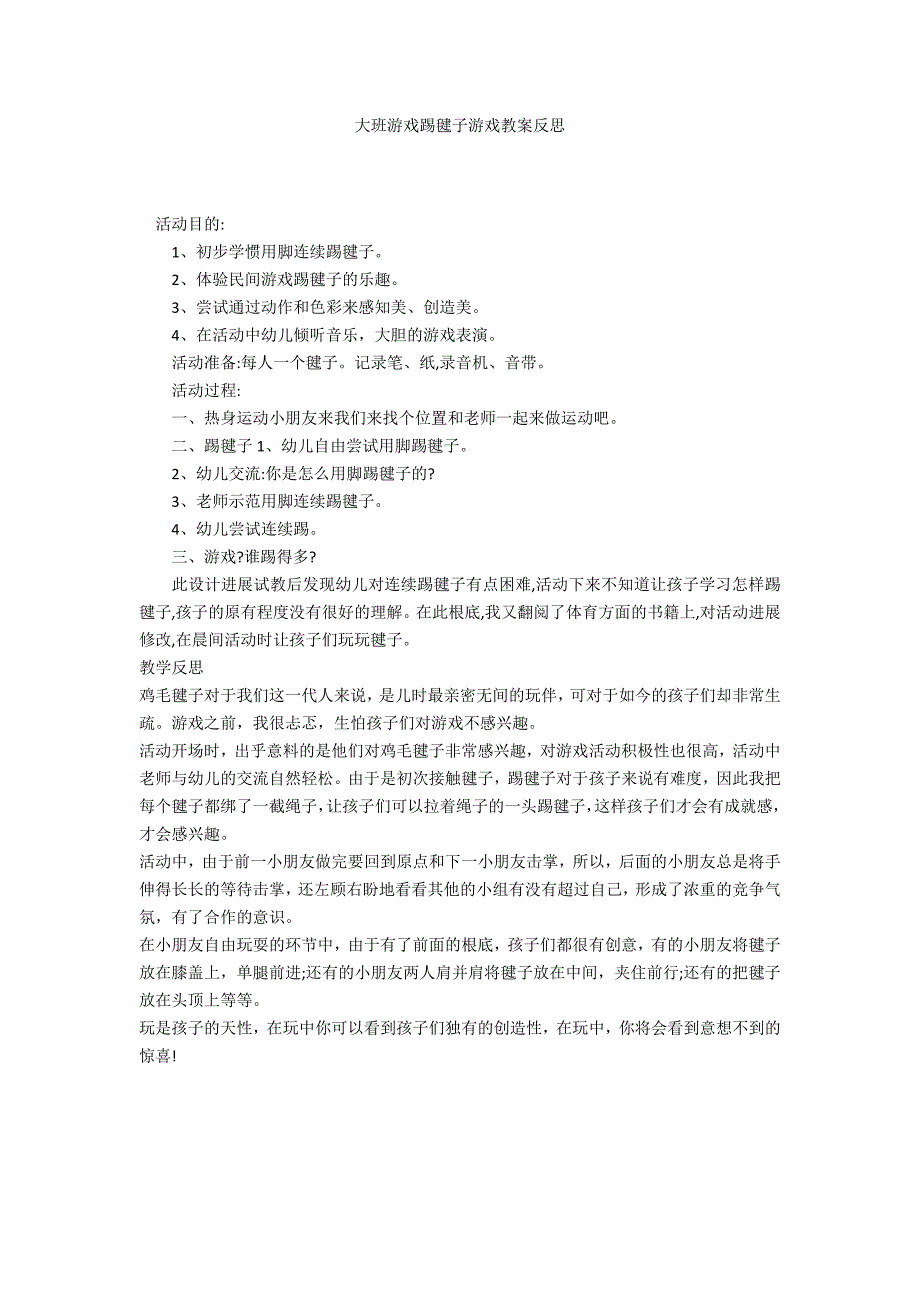 大班游戏踢毽子游戏教案反思_第1页