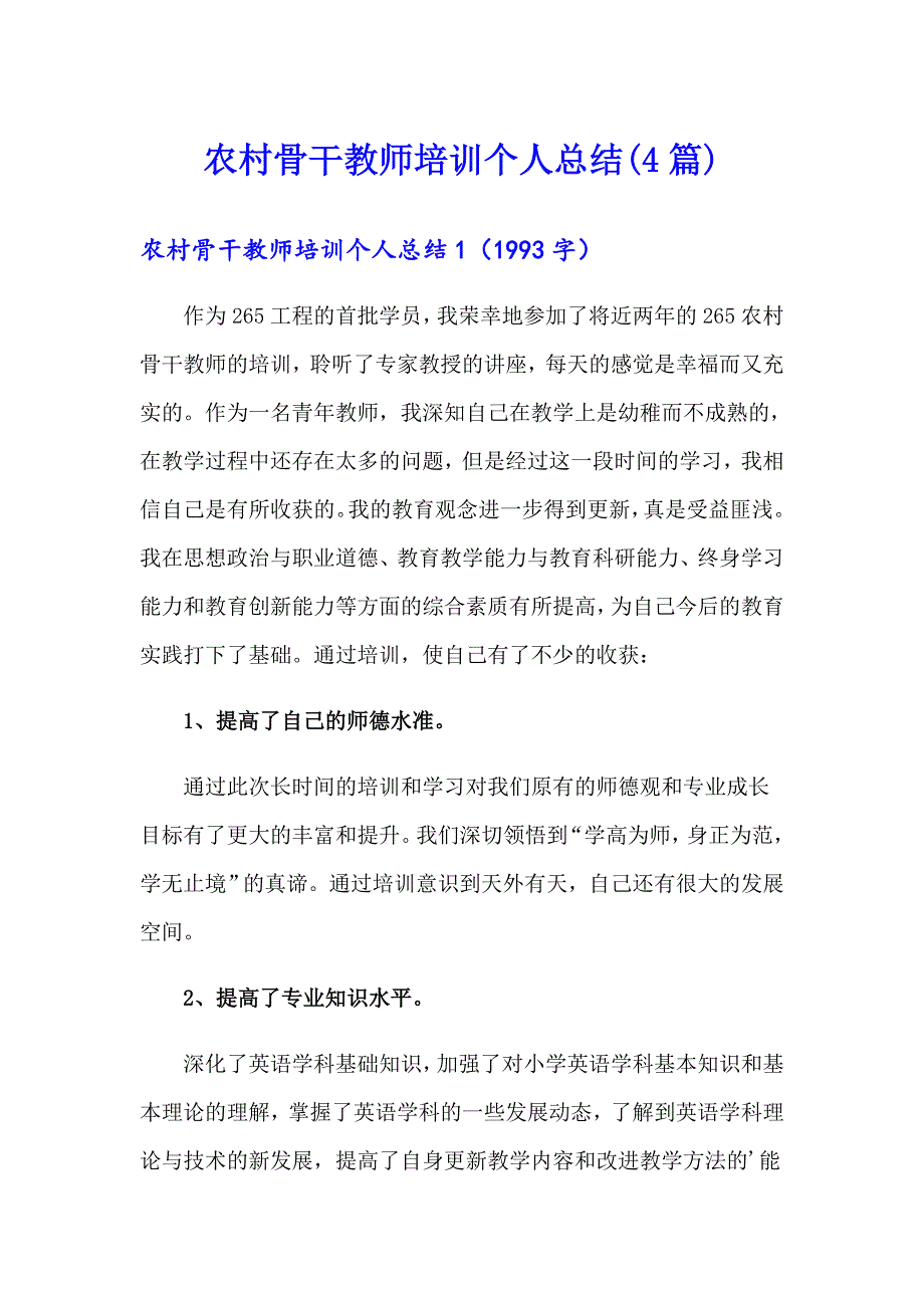 农村骨干教师培训个人总结(4篇)_第1页