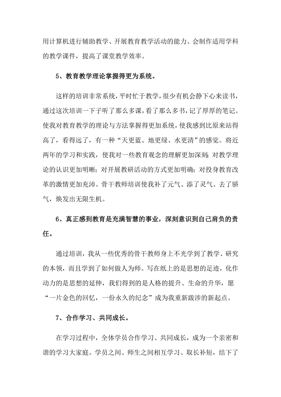 农村骨干教师培训个人总结(4篇)_第3页