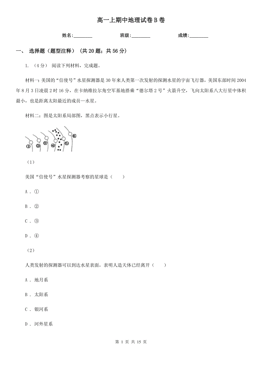 高一上期中地理试卷B卷_第1页