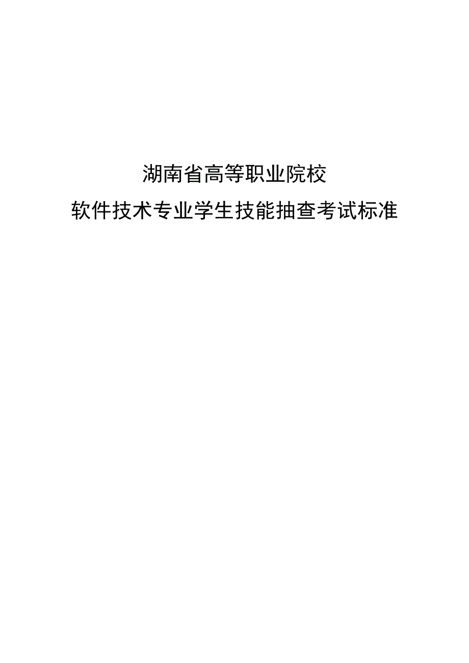 软件技术专业技能抽查考试标准_第1页