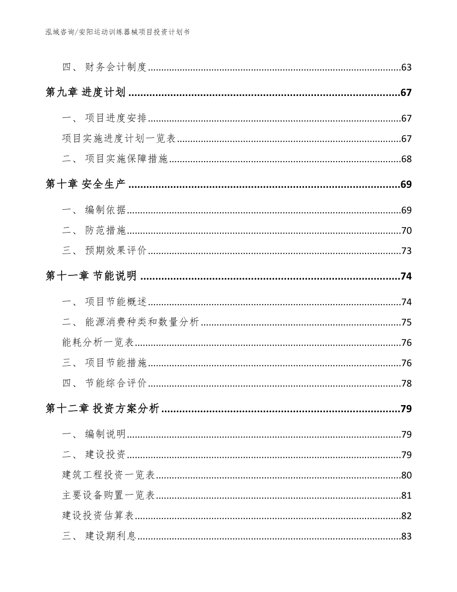 安阳运动训练器械项目投资计划书_第4页