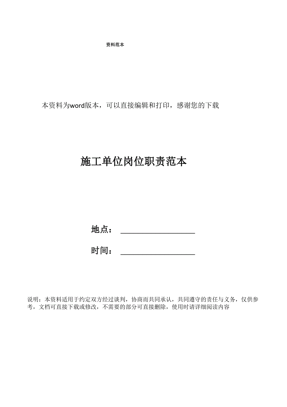 施工单位岗位职责范本_第1页