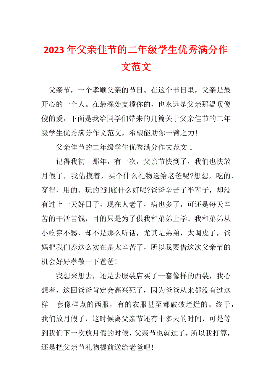 2023年父亲佳节的二年级学生优秀满分作文范文_第1页