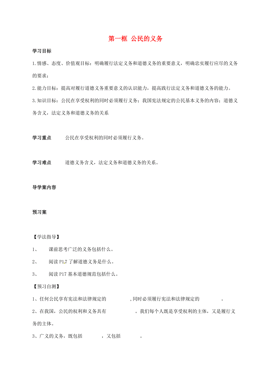 重庆市璧山县青杠初级中学校八年级政治下册1.2.1公民的义务学案无答案新人教版_第1页