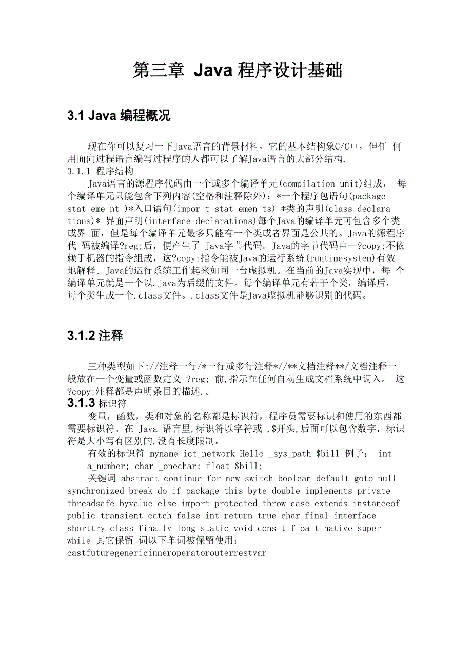 《JAVA基础教程》第三章 Java程序设计基础_第1页