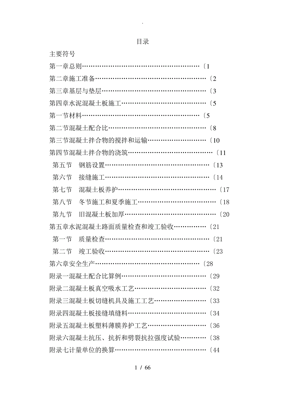 水泥混凝土路面施工验收规范标准_第1页