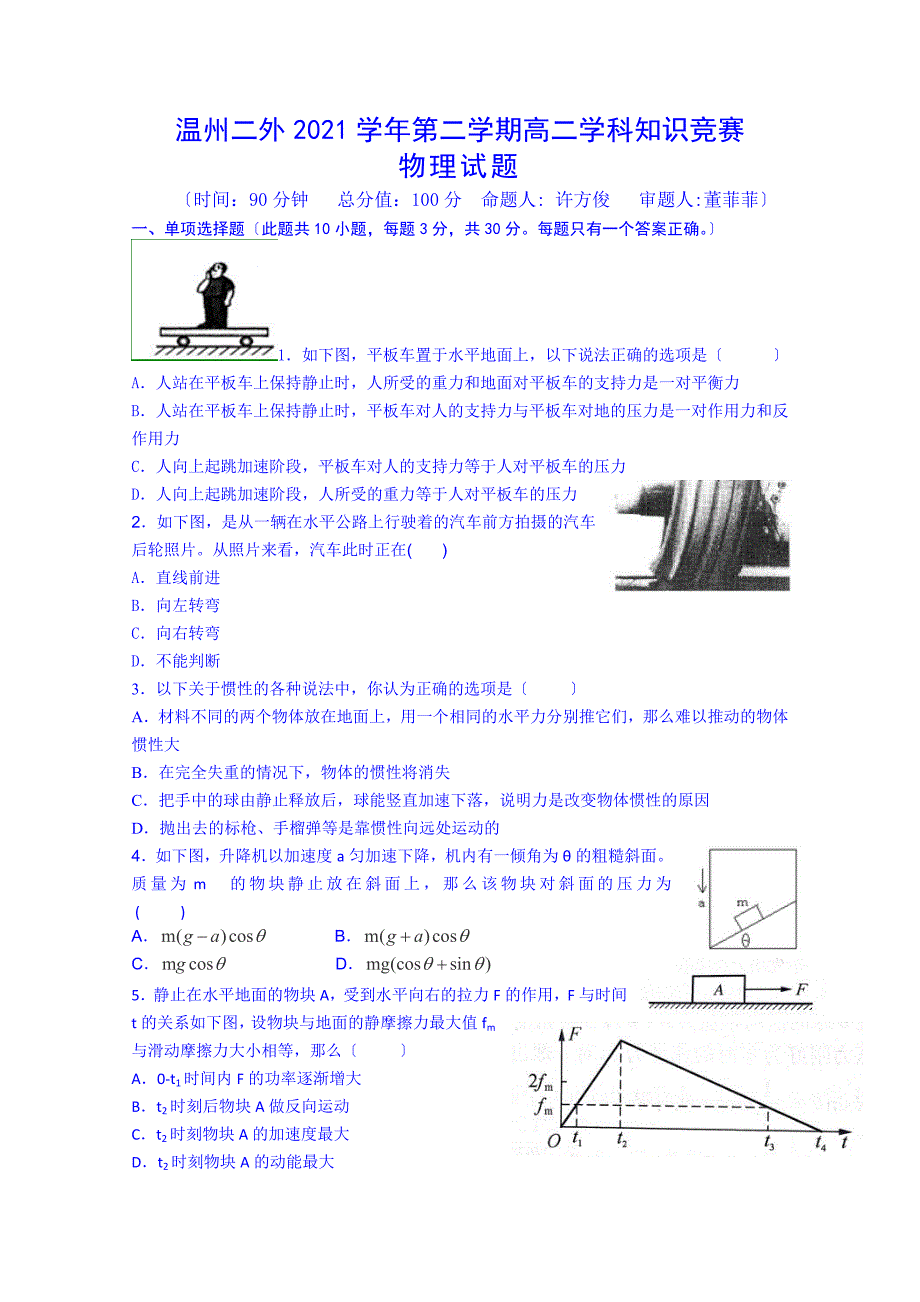 浙江省温州市第二外国语学校20142015学年高二下学期知识竞赛物理试卷 Word版含答案_第1页