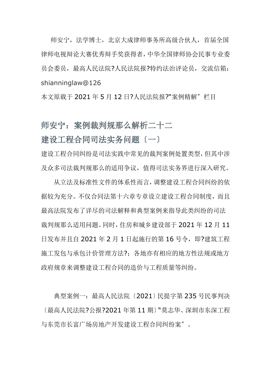 师安宁案例裁判规则解析——建设工程合同司法实务问题_第1页