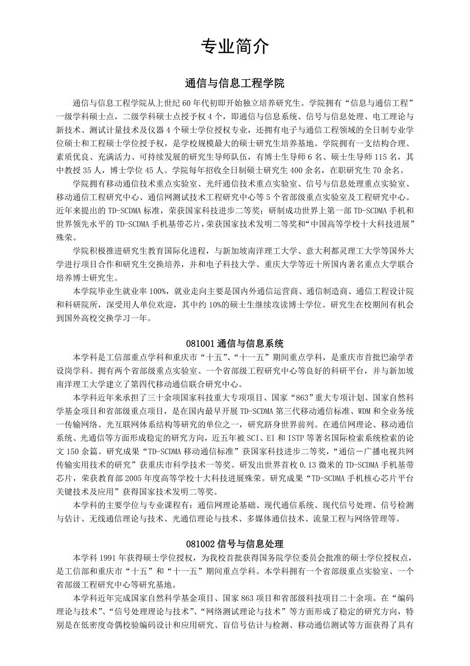 重庆邮电大学2011年硕士生招生简章-专业简介_第1页