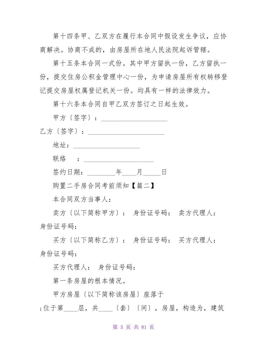 购买二手房合同注意事项简单(5篇).doc_第5页