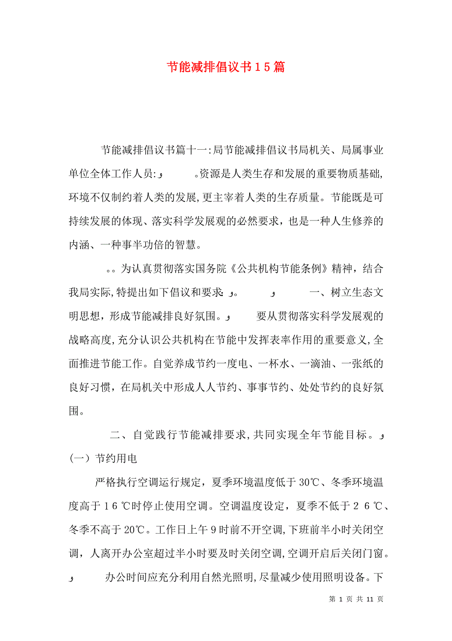 节能减排倡议书15篇_第1页