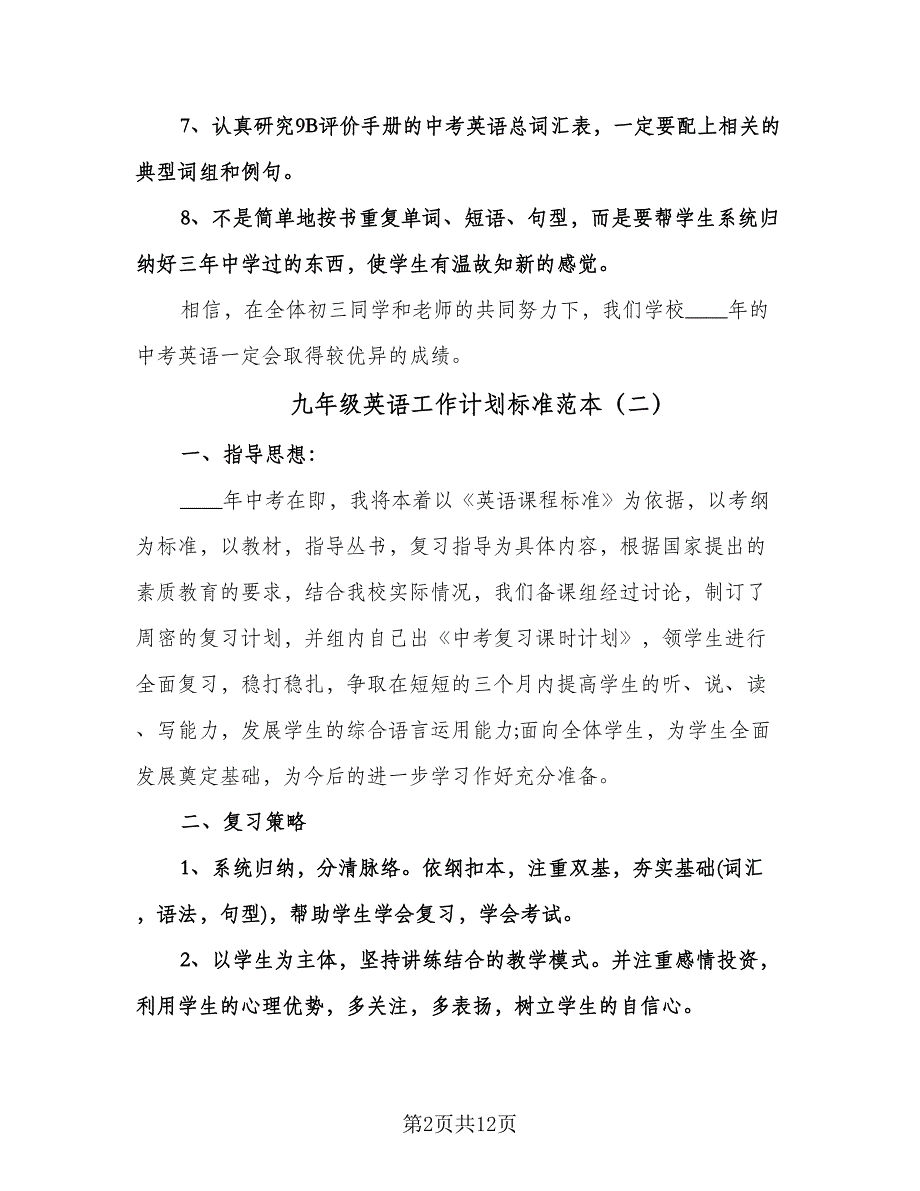 九年级英语工作计划标准范本（五篇）.doc_第2页