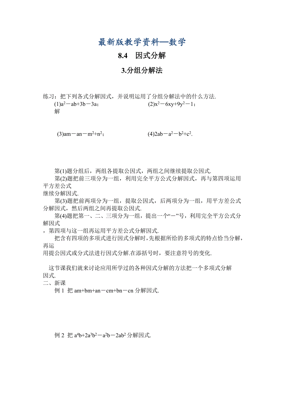 【最新版】【沪科版】七年级数学下册教案8.4.3 分组分解法_第1页