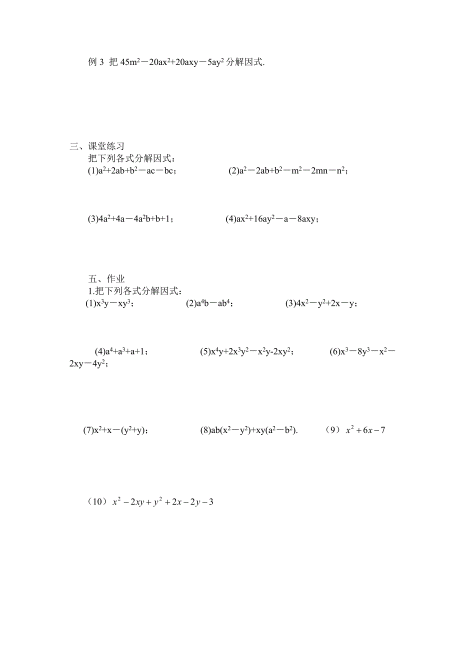 【最新版】【沪科版】七年级数学下册教案8.4.3 分组分解法_第2页