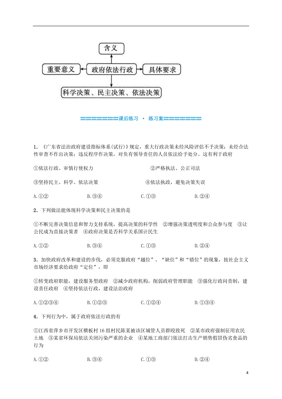 河北省定州中学2015-2016学年高中政治《4.1政府的权力 依法行使》学案 新人教版必修2_第4页