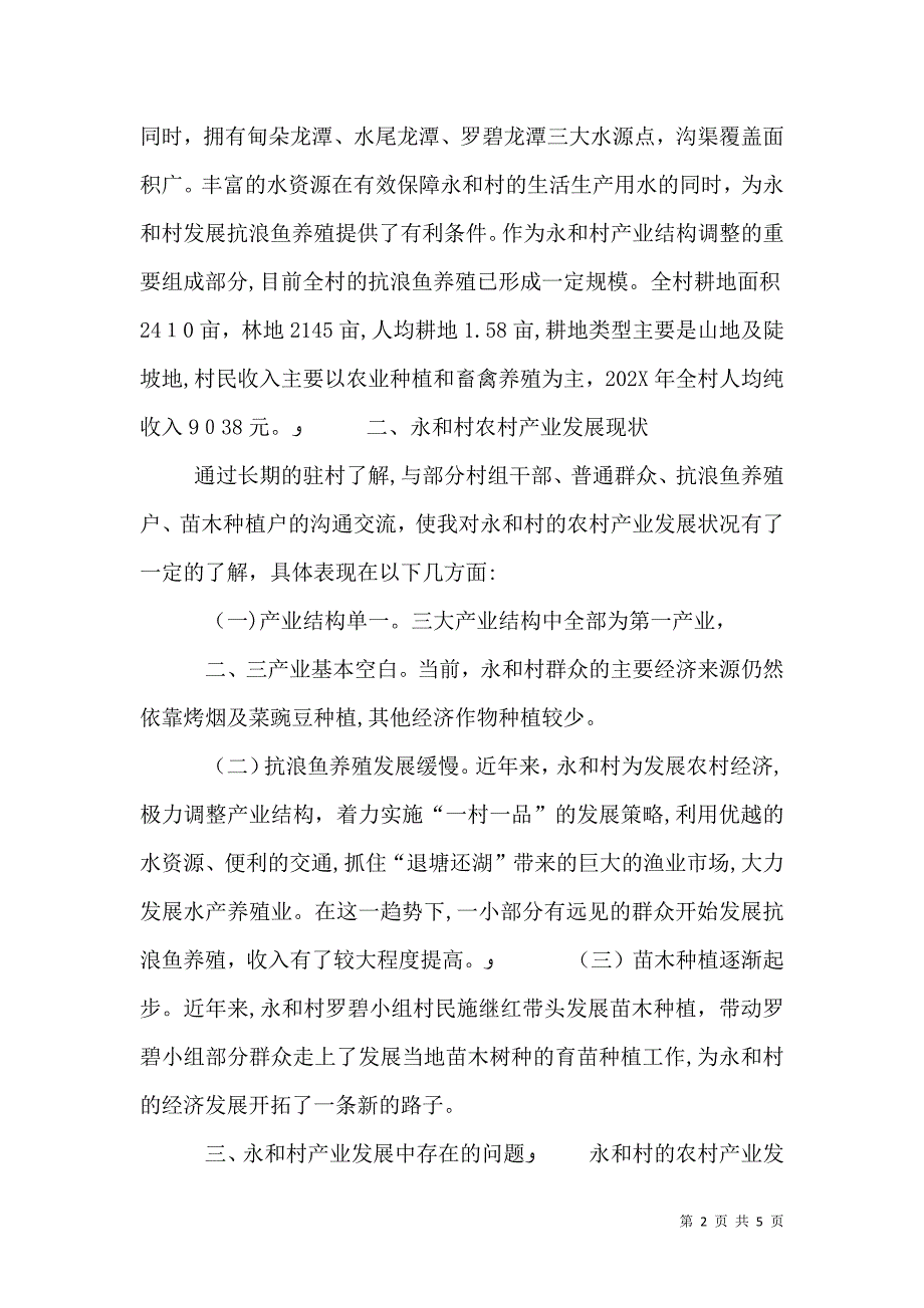 村农村产业结构调整调研报告_第2页