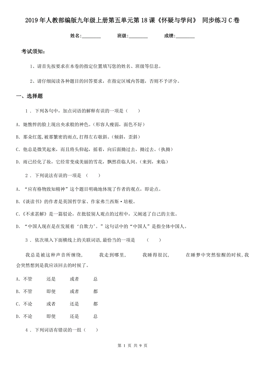 2019年人教部编版九年级语文上册第五单元第18课《怀疑与学问》 同步练习C卷_第1页