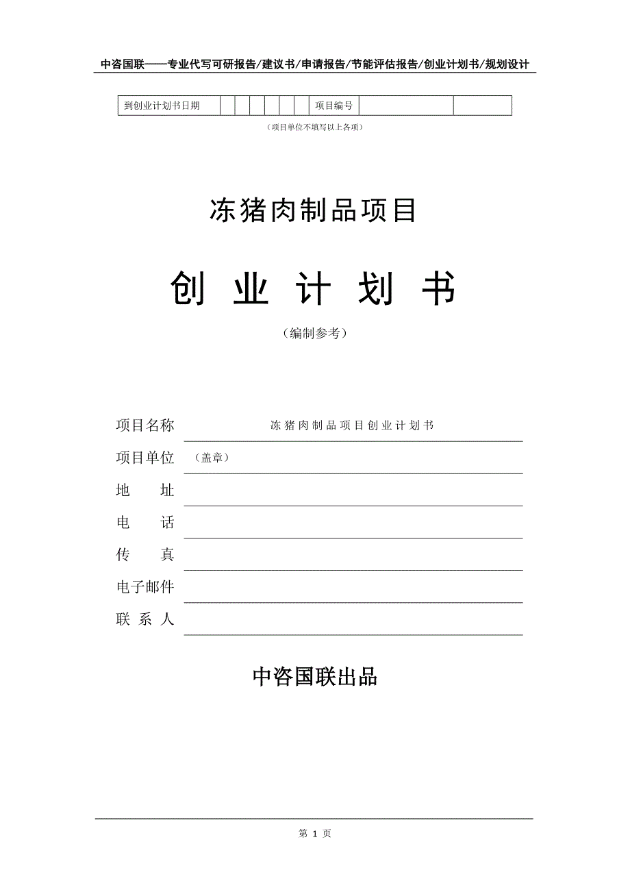 冻猪肉制品项目创业计划书写作模板_第2页