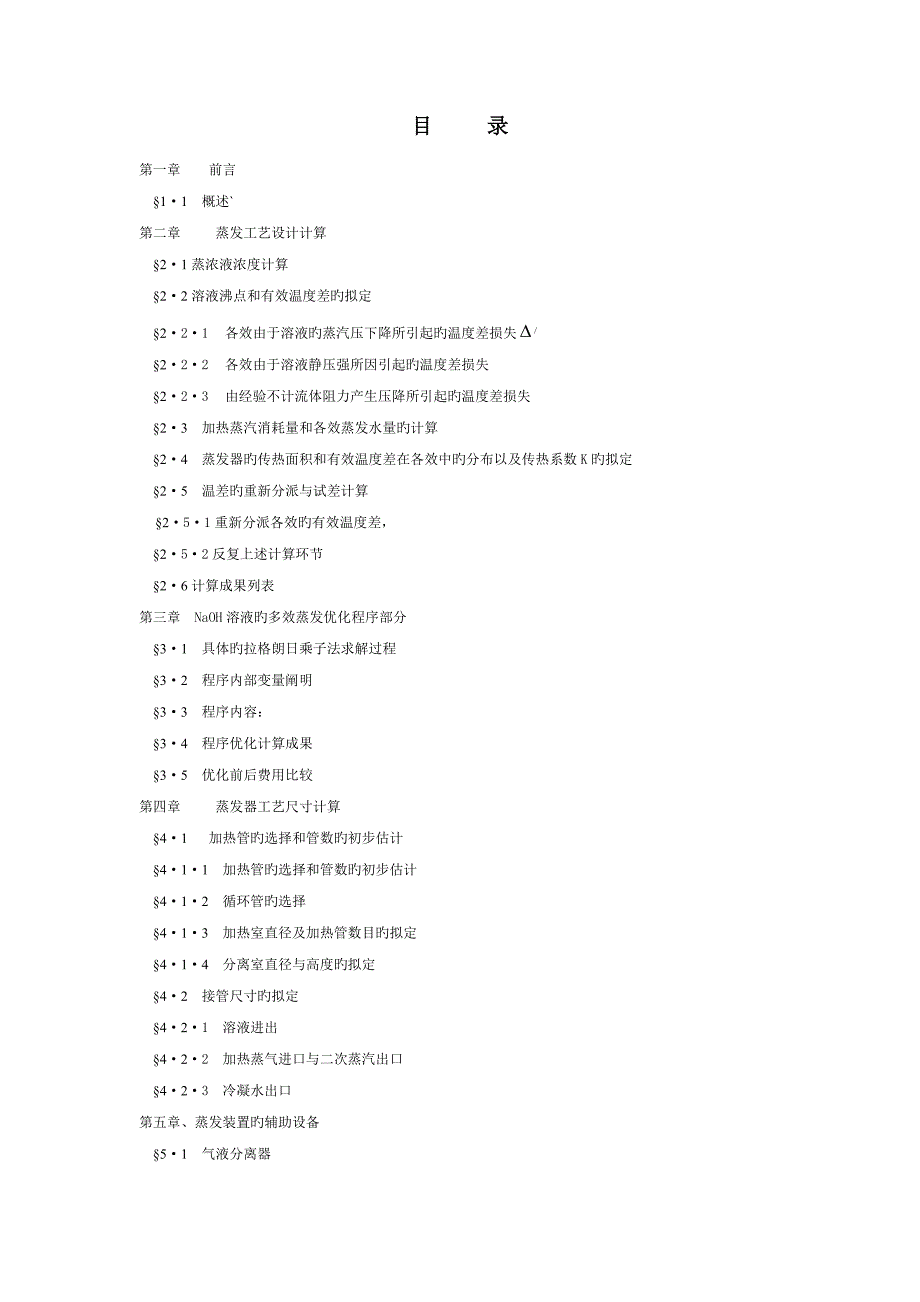 多效蒸发标准工艺设计计算_第1页