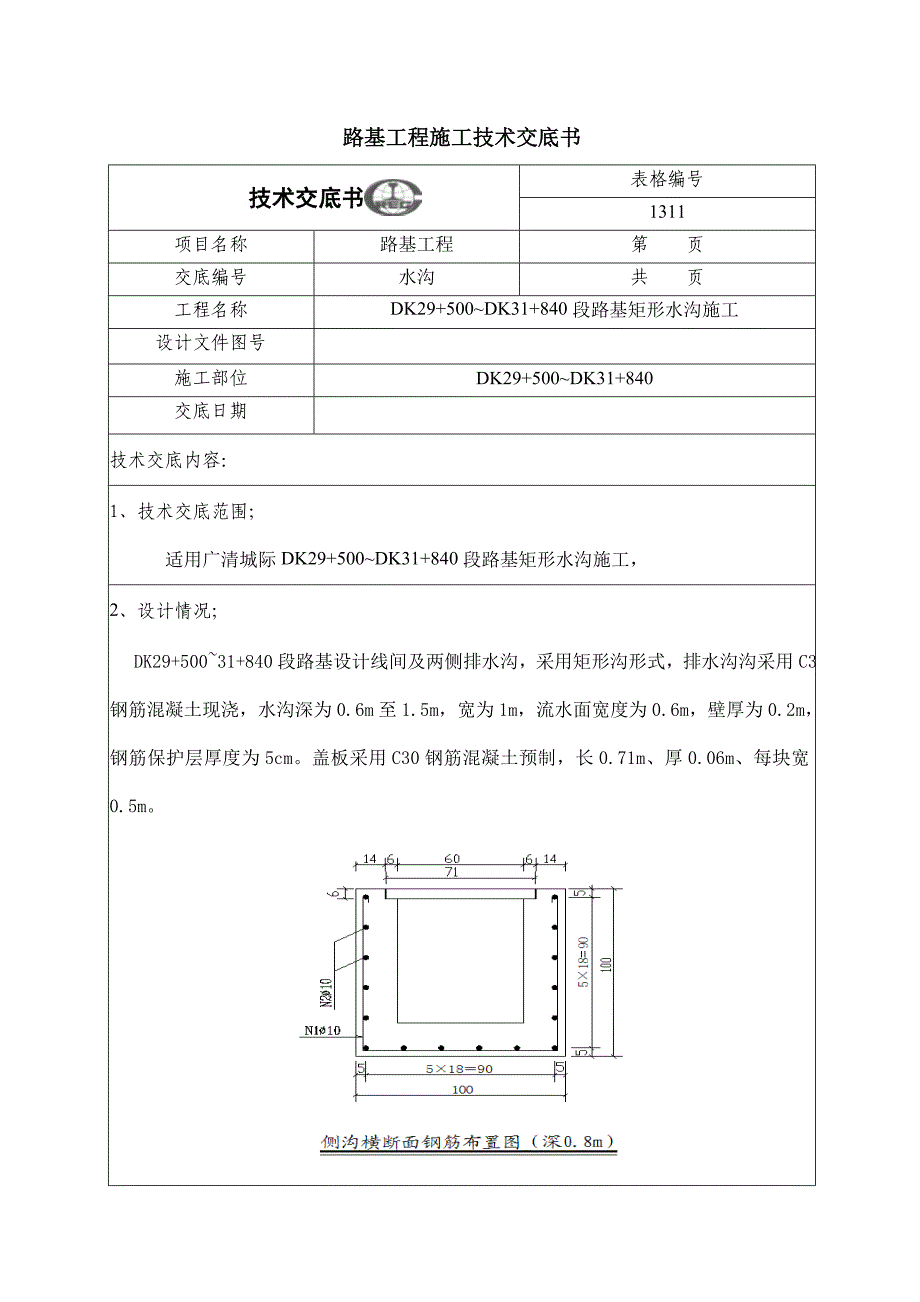 路基矩形水沟技术交底(共9页)_第1页