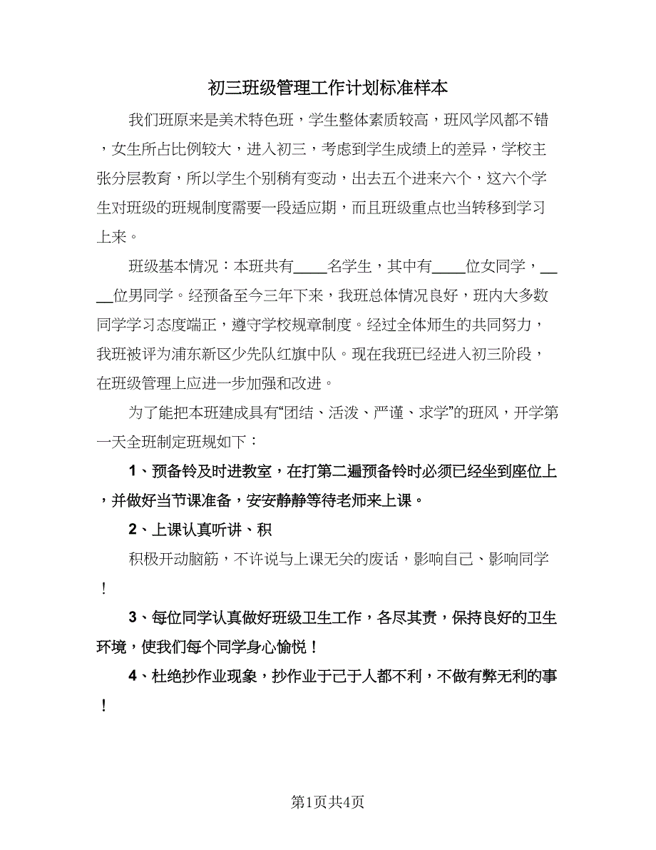 初三班级管理工作计划标准样本（二篇）.doc_第1页