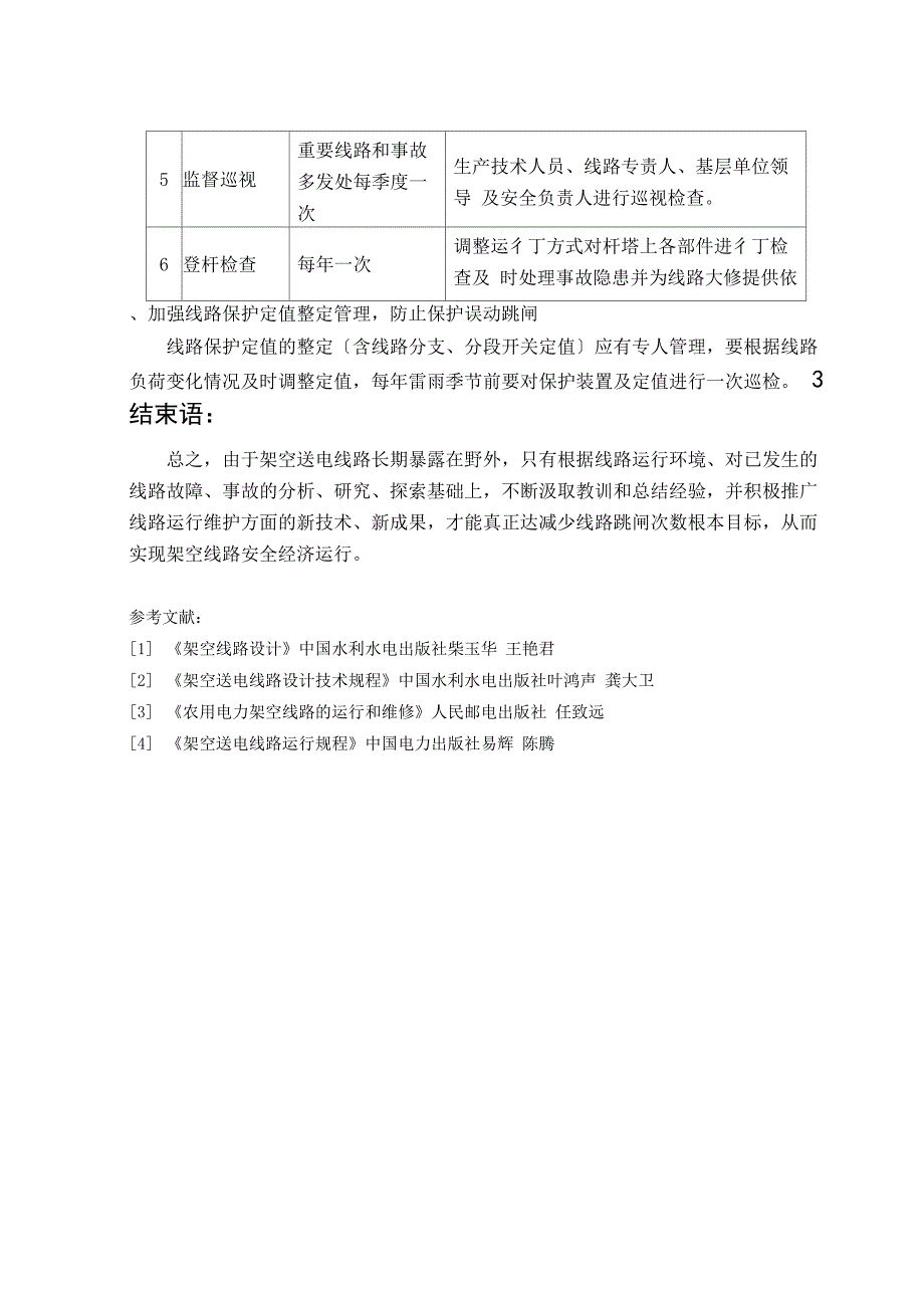 架空线路跳闸原因及防治措施_第5页