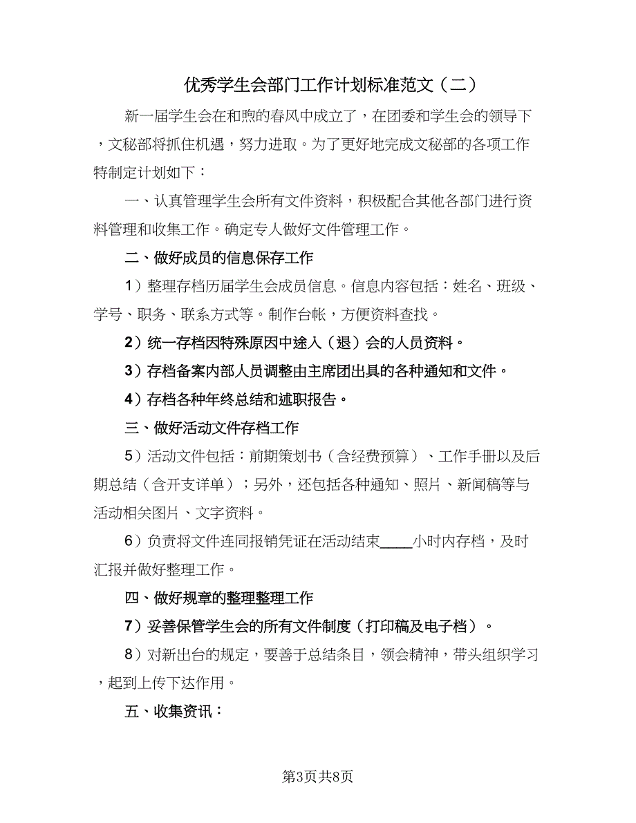 优秀学生会部门工作计划标准范文（三篇）.doc_第3页