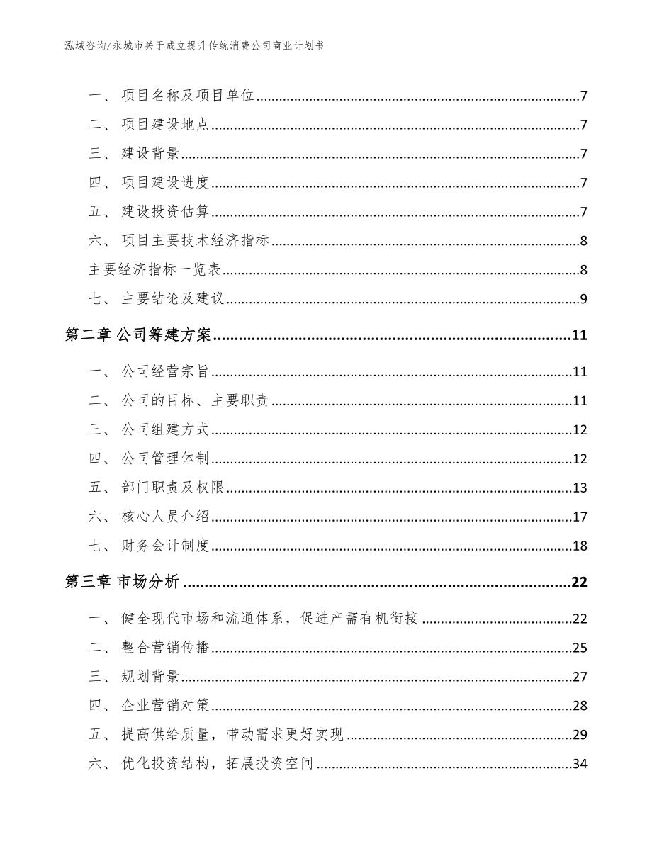 永城市关于成立提升传统消费公司商业计划书【范文参考】_第2页