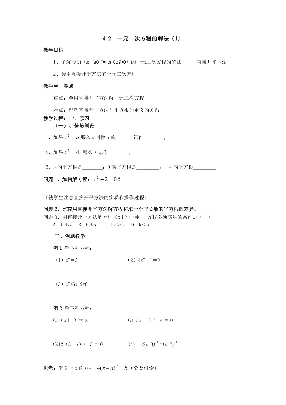 九年级数学上册 第四章一元二次方程教学案 苏教版_第4页