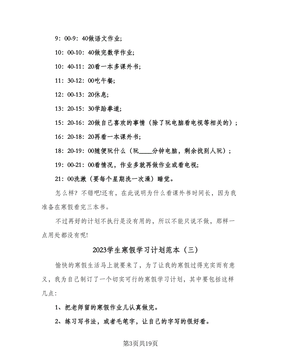 2023学生寒假学习计划范本（9篇）.doc_第3页