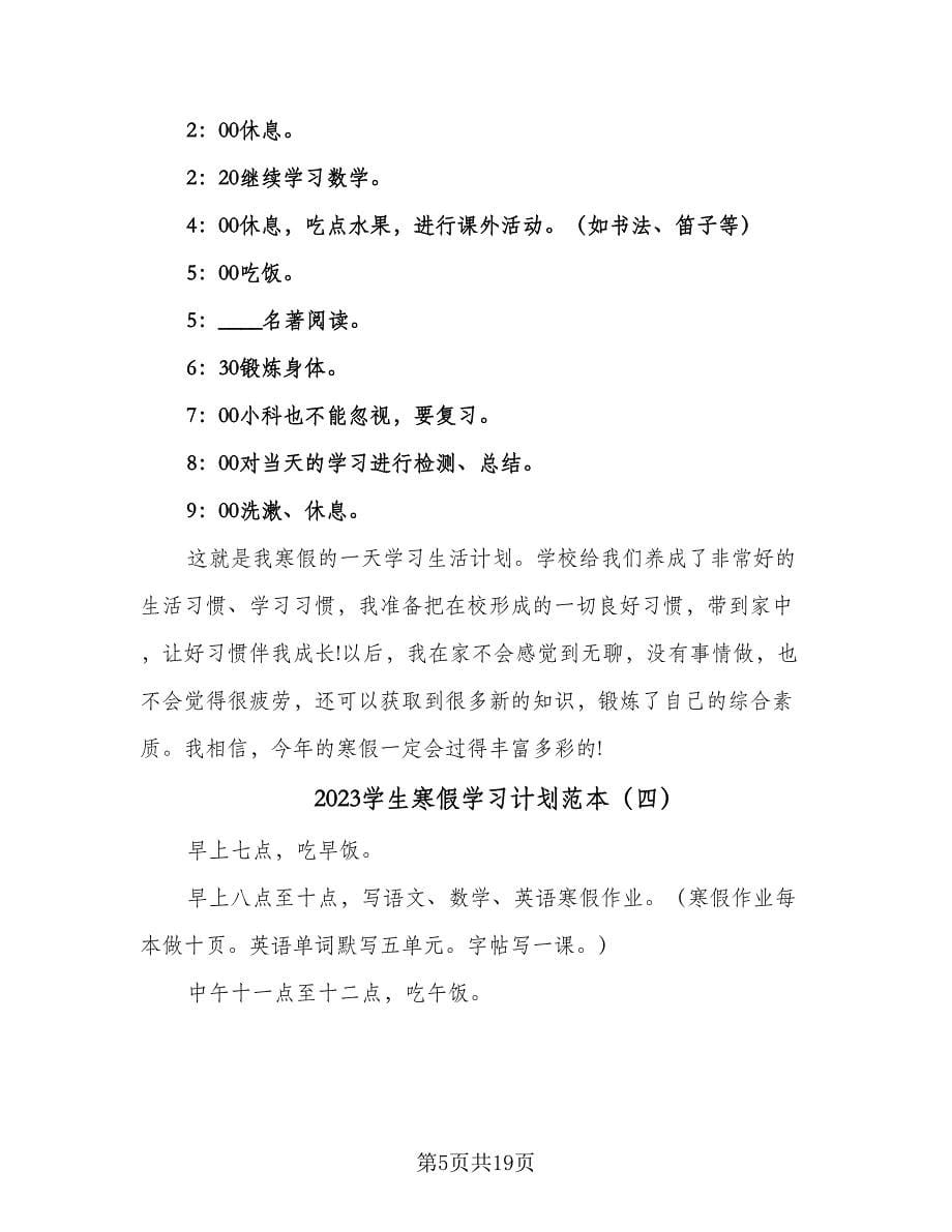 2023学生寒假学习计划范本（9篇）.doc_第5页