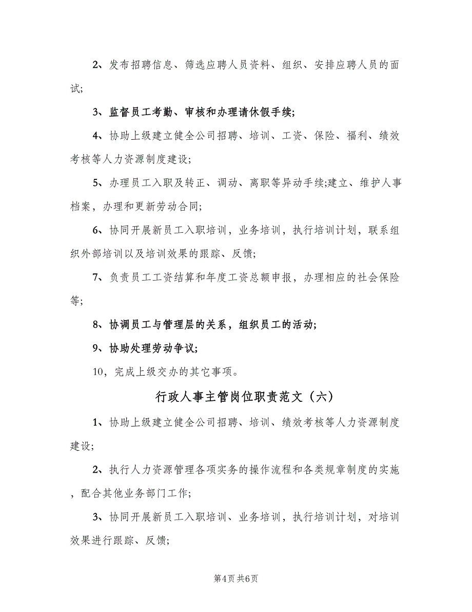 行政人事主管岗位职责范文（七篇）_第4页