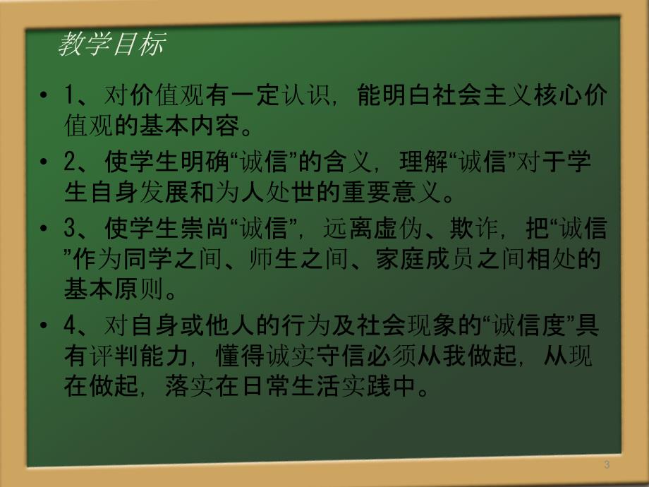 争做诚信好少年PPT幻灯片_第3页