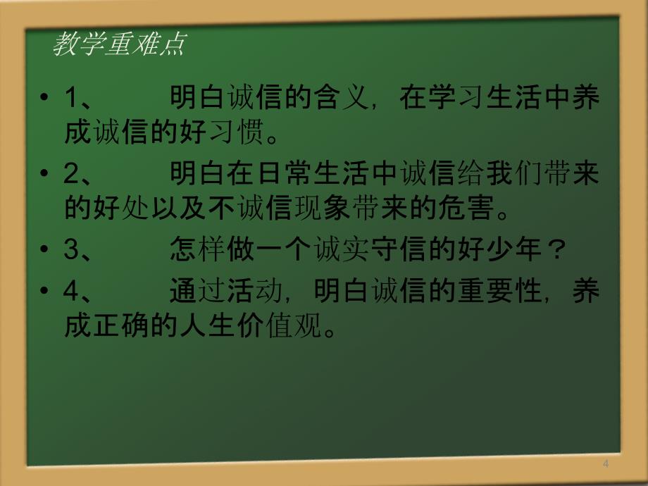 争做诚信好少年PPT幻灯片_第4页