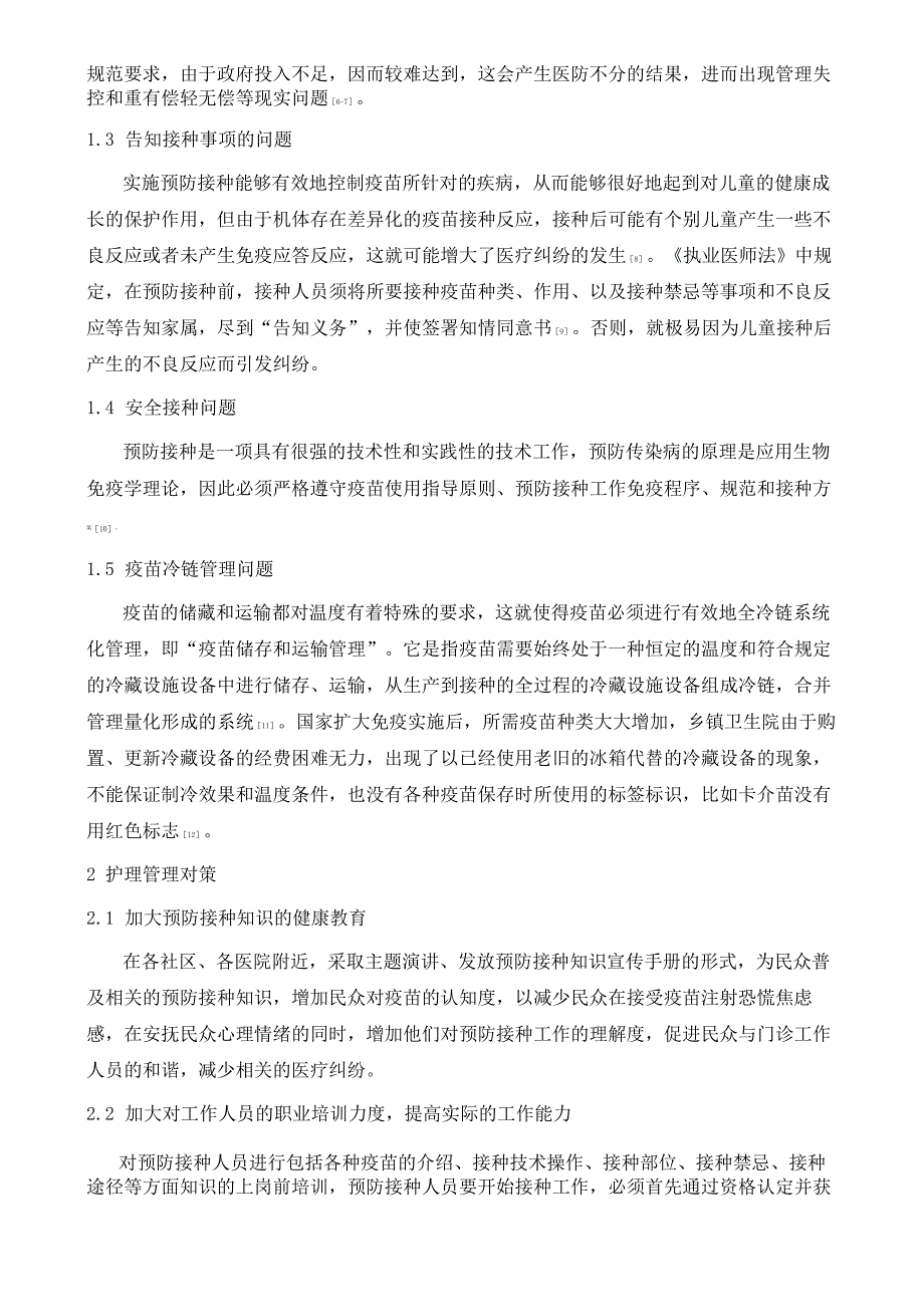 基层预防接种工作中存在的问题与护理管理对策_第3页