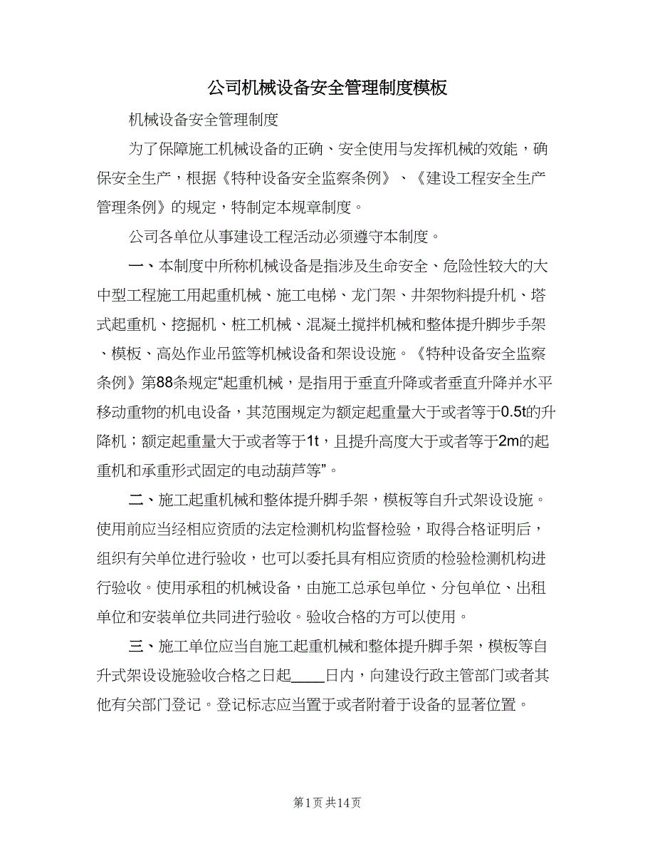 公司机械设备安全管理制度模板（五篇）.doc_第1页