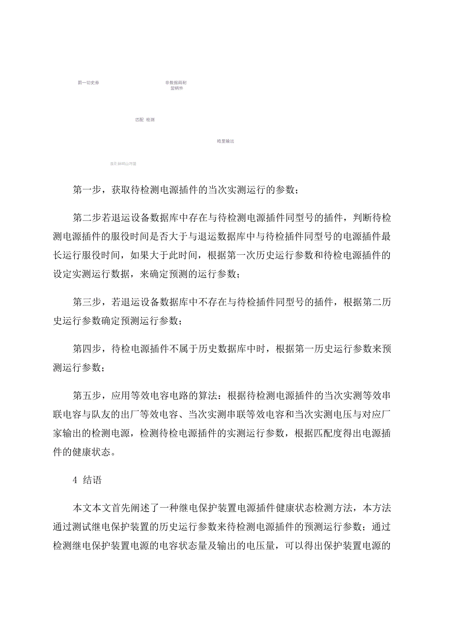 继电保护装置电源插件健康状态检测原理及算法_第5页