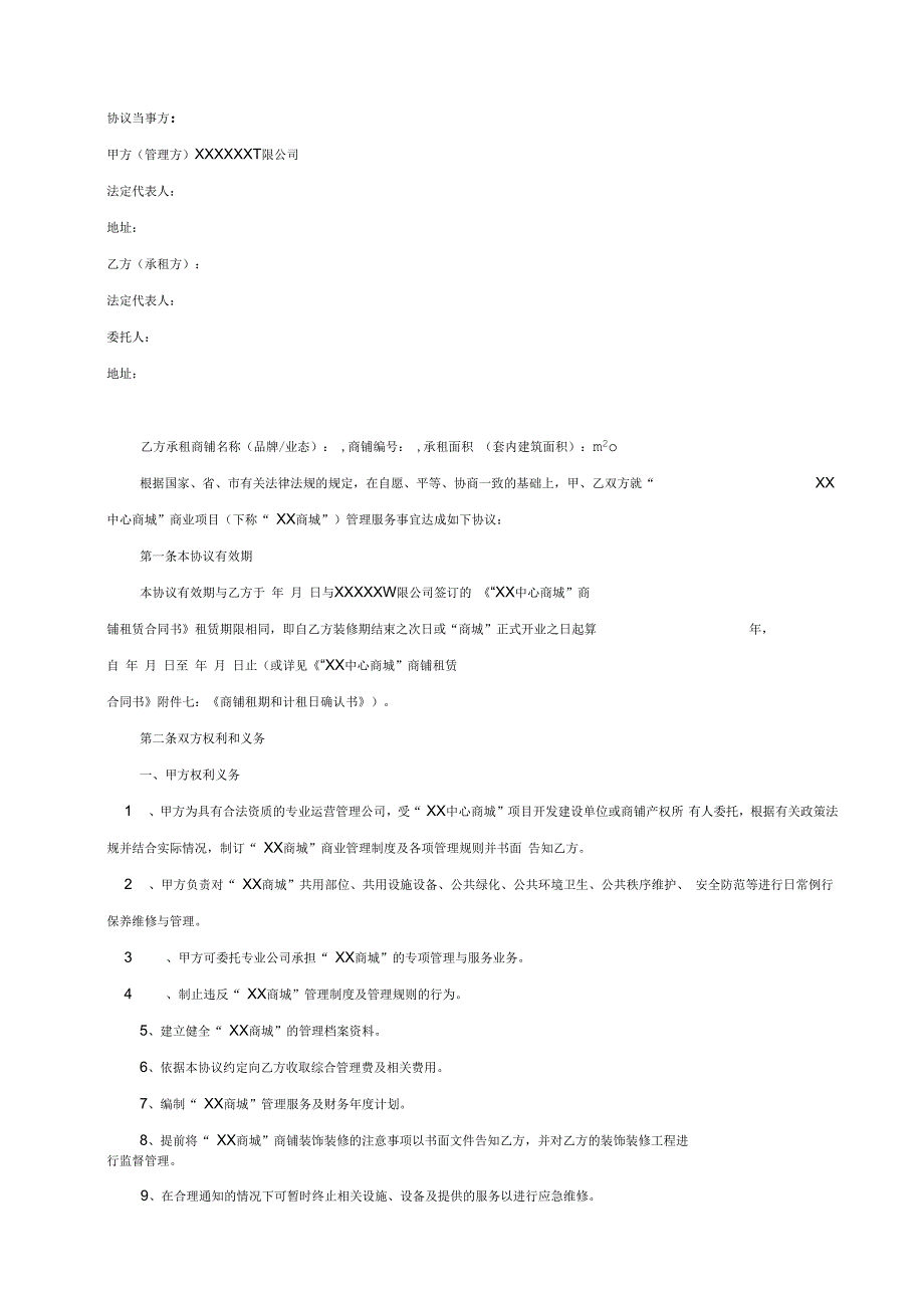 商业中心管理服务协议书_第2页