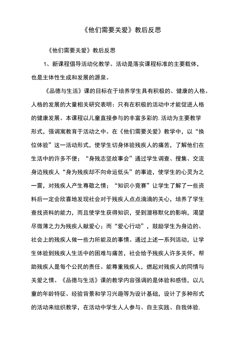 《他们需要关爱》教后反思_第1页