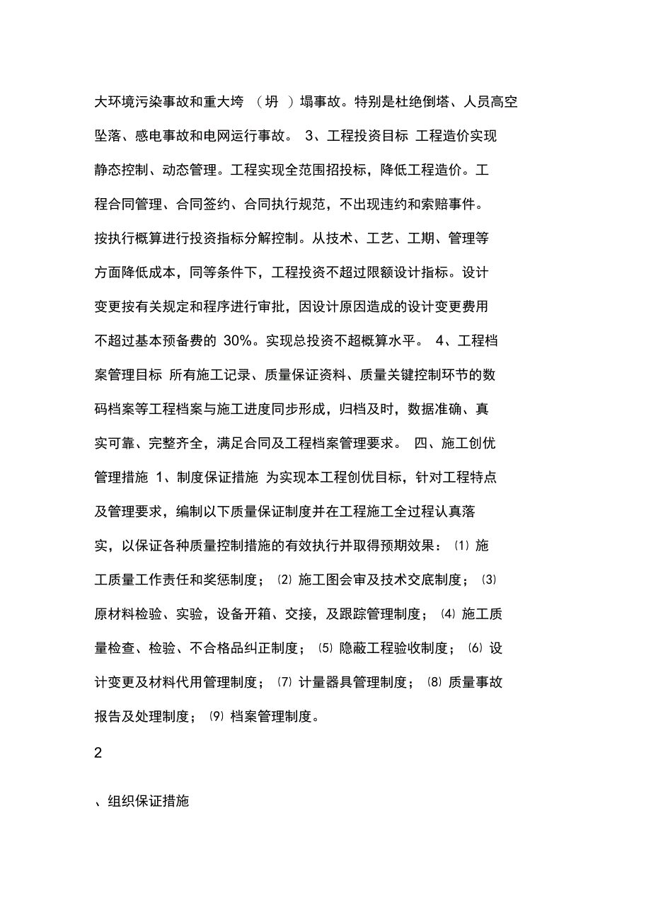 XXX千伏玉龙输变电工程创优质工程总体规划_第4页