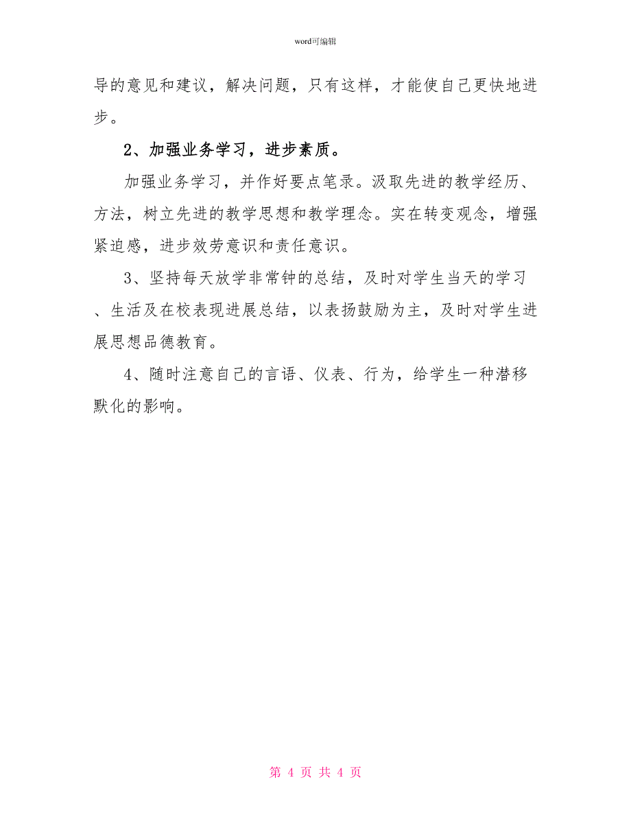 教师表彰大会关于教师四风自查报告范文_第4页