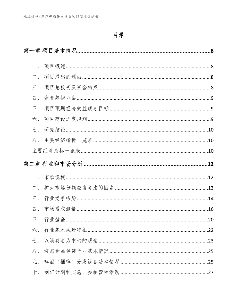 焦作啤酒分发设备项目商业计划书【范文】_第2页