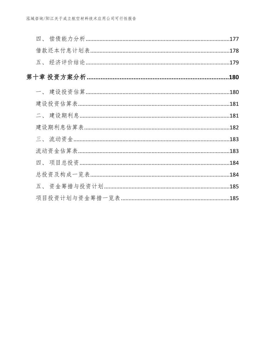 阳江关于成立航空材料技术应用公司可行性报告_范文参考_第5页